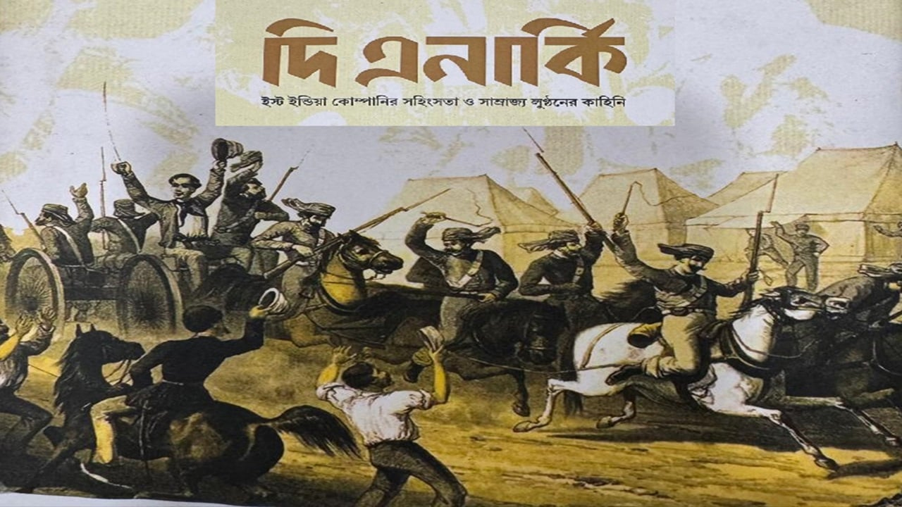 দ্য এনার্কি: কর্পোরেট ভায়োলেন্স এন্ড পিলেজ অফ অ্যান এমপায়ার