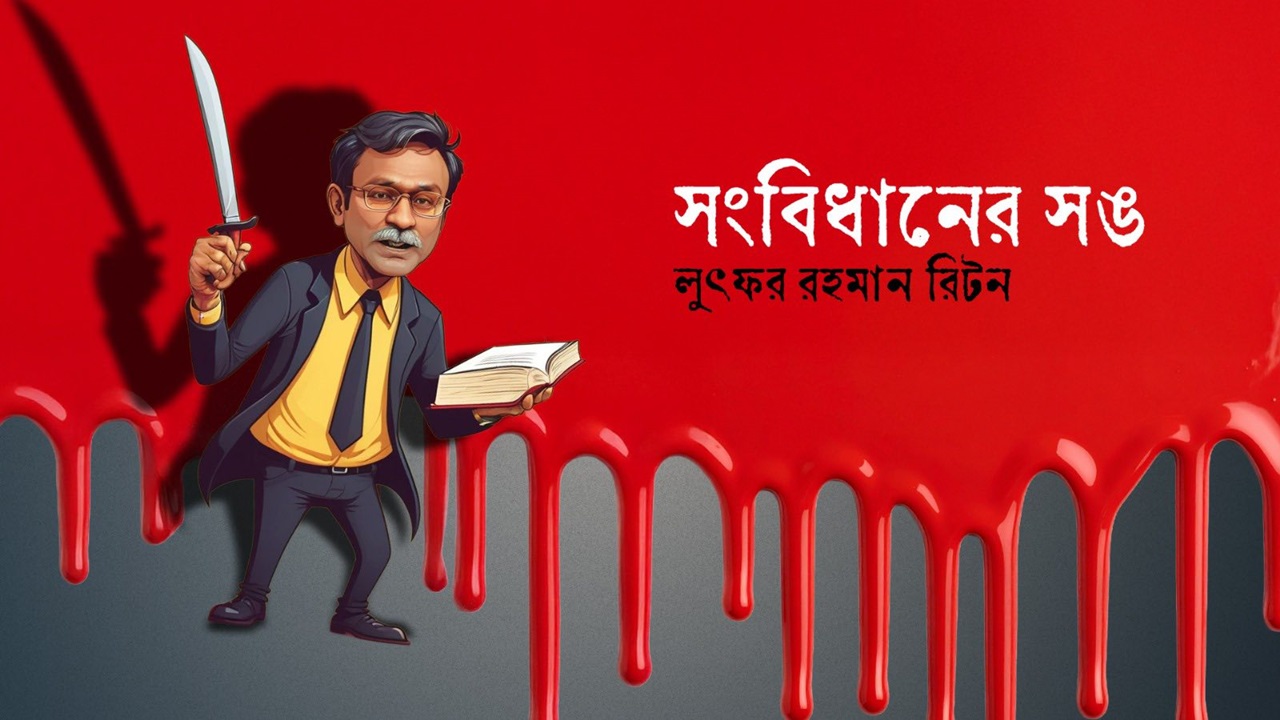 সংবিধানের সঙ