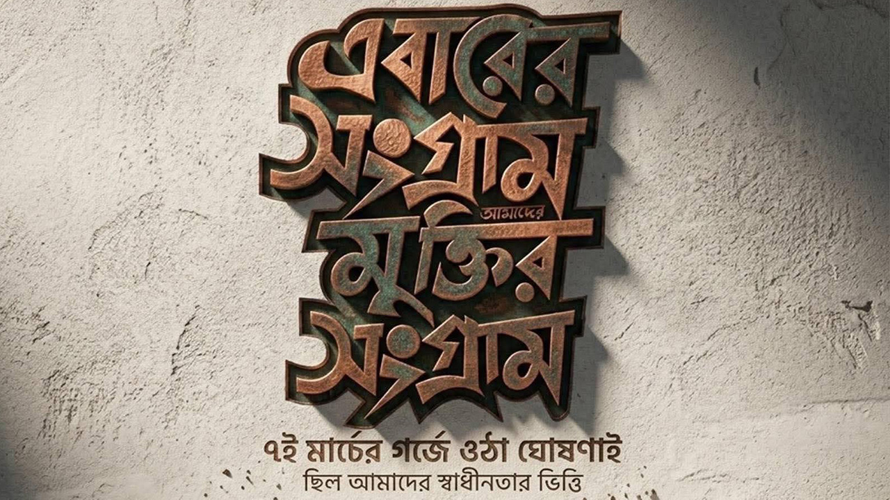 ঐতিহাসিক ৭ মার্চ: বাঙালির মুক্তির সংগ্রামের অনন্য সোপান