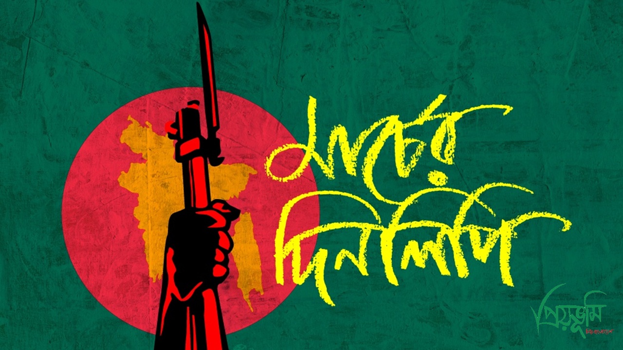 ১৭ মার্চ ১৯৭১: ‘নরকে বসেও হাসতে পারি’, বঙ্গবন্ধুর বজ্রশপথ