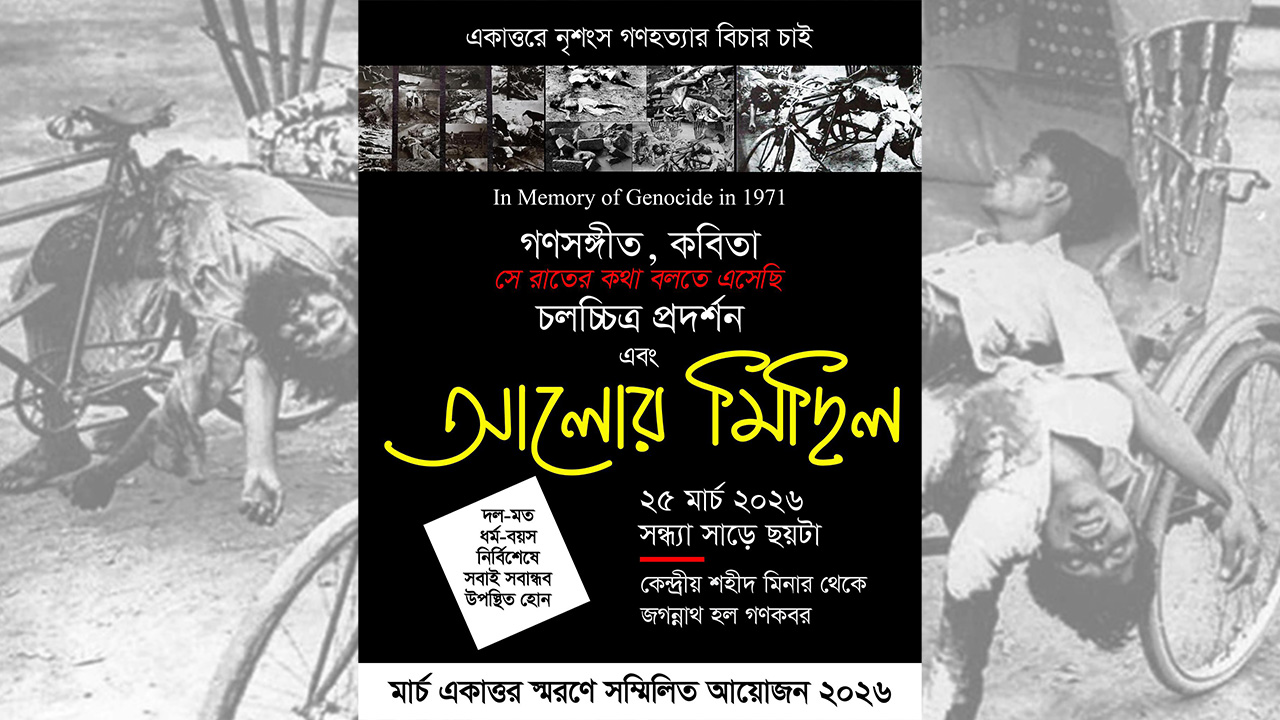 ২৫ মার্চের গণহত্যা স্মরণে ও আন্তর্জাতিক স্বীকৃতির দাবিতে ‘আলোর মিছিল’