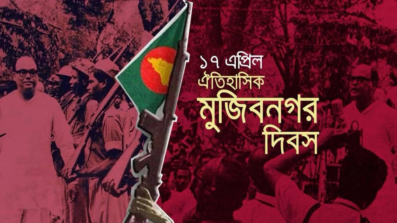 ঐতিহাসিক মুজিবনগর দিবস আজ