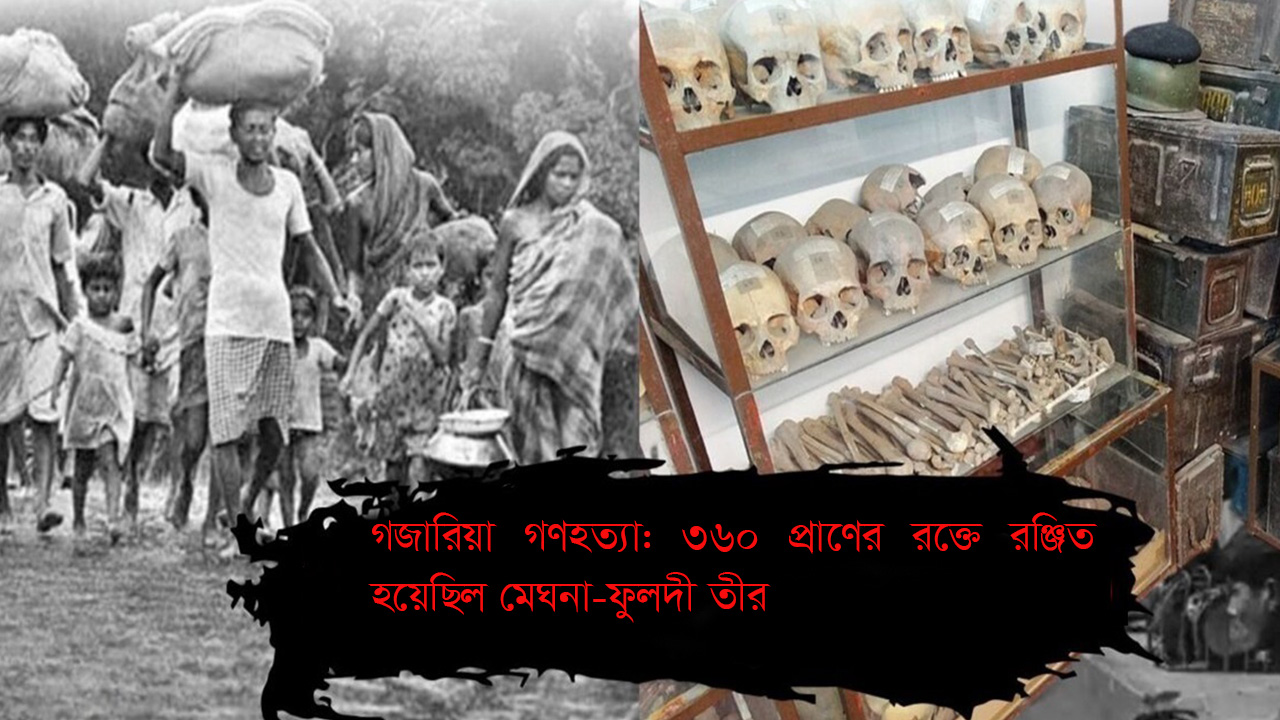 ৩৬০ প্রাণের রক্তে রঞ্জিত হয়েছিল মেঘনা-ফুলদী তীর