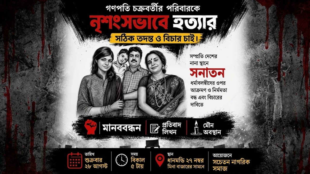 গণপতি চক্রবর্তীর পরিবারের নৃশংস হত্যাকাণ্ডের প্রতিবাদ ২৮ আগস্ট